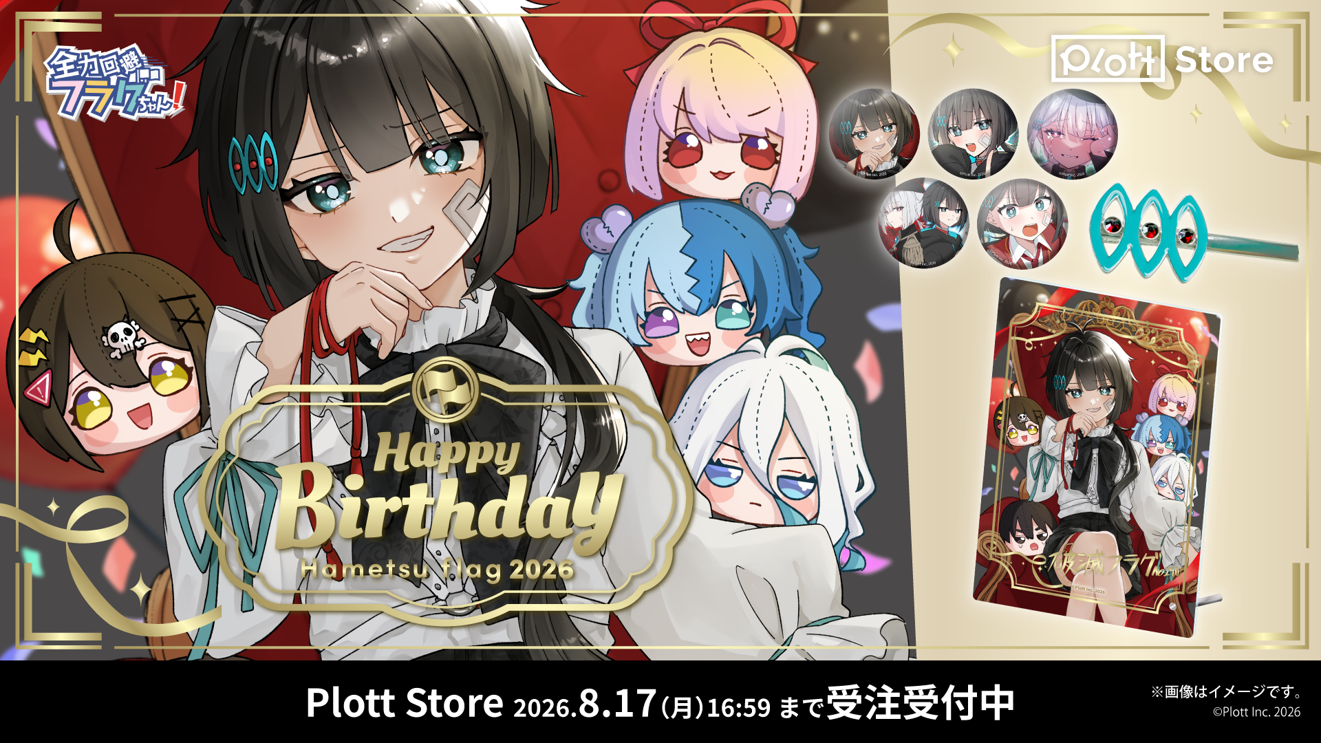 全力回避フラグちゃん! 破滅フラグ誕生日2026 – Plott Store
