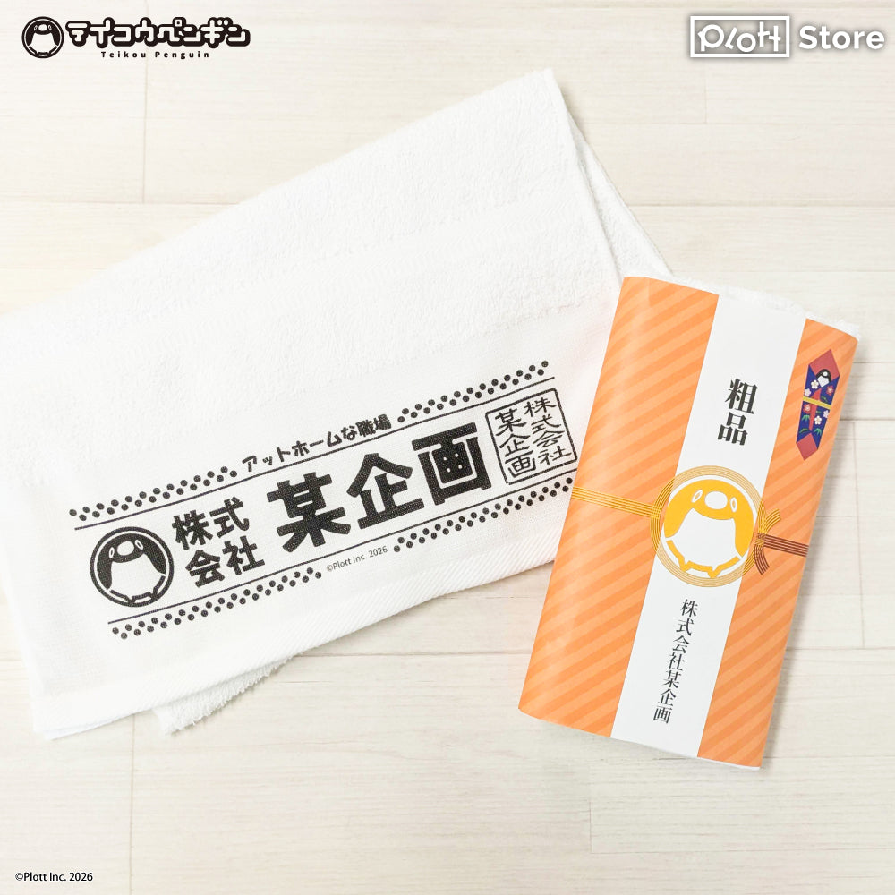 テイコウペンギン 某企画粗品タオル