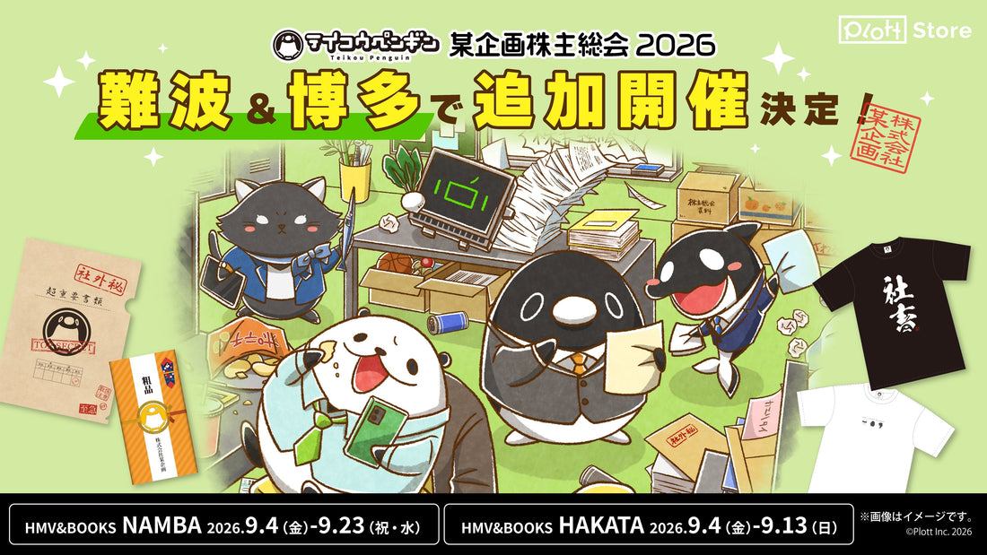 「テイコウペンギン 某企画株主総会2026」難波＆博多での追加開催決定！