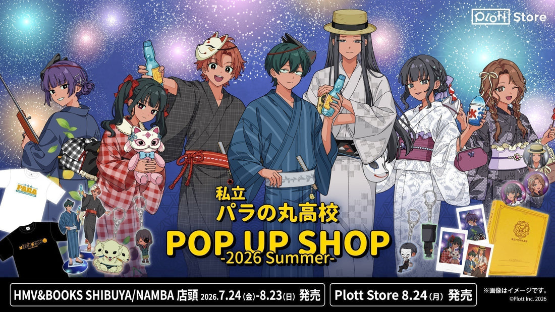 「私立パラの丸高校 POP UP SHOP -2026 Summer-」開催決定！