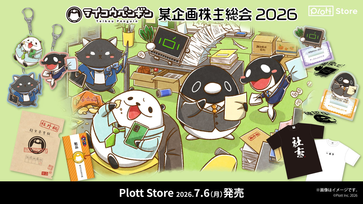 テイコウペンギン 某企画株主総会2026