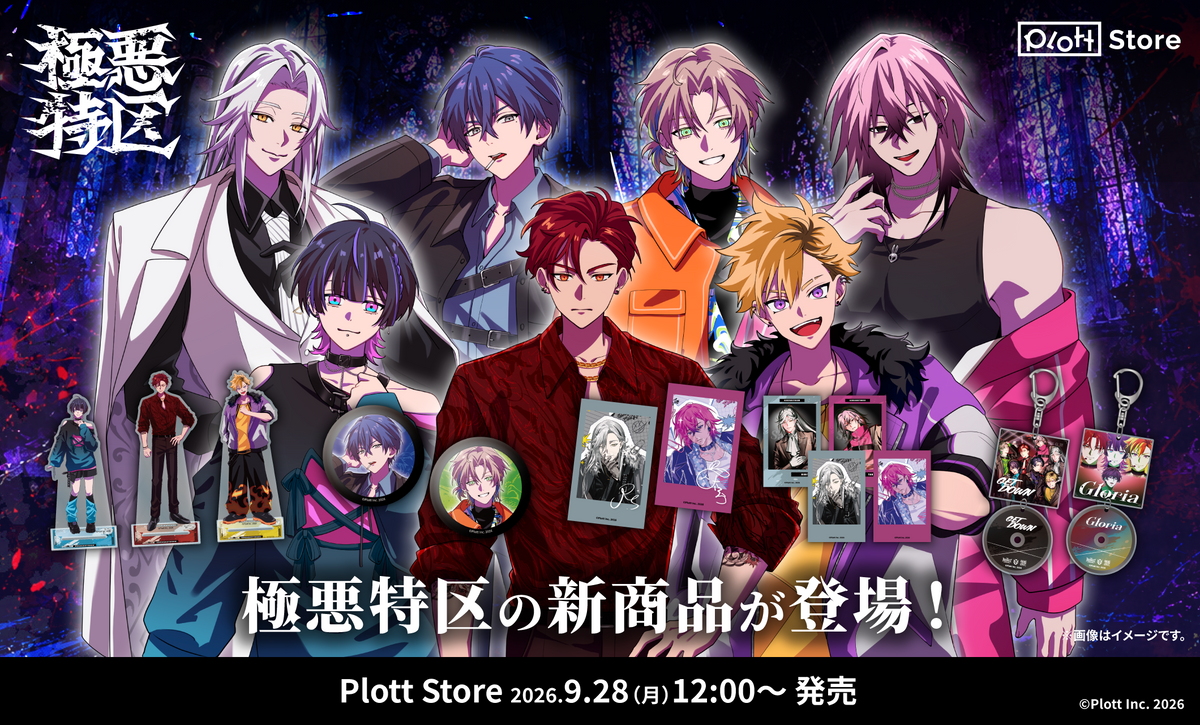 極悪特区 2026年9月新商品