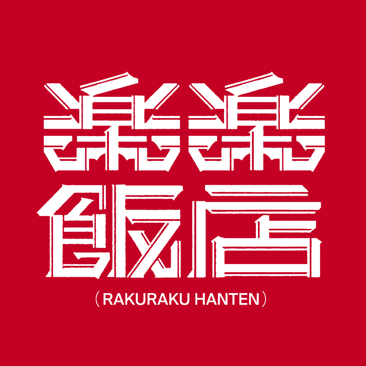 楽楽飯店