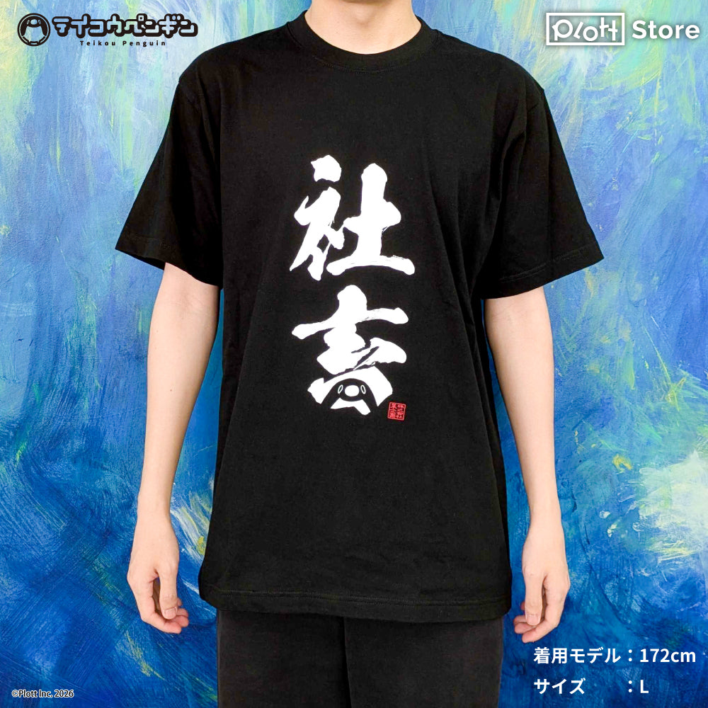 テイコウペンギン Tシャツ 社畜 (L size)