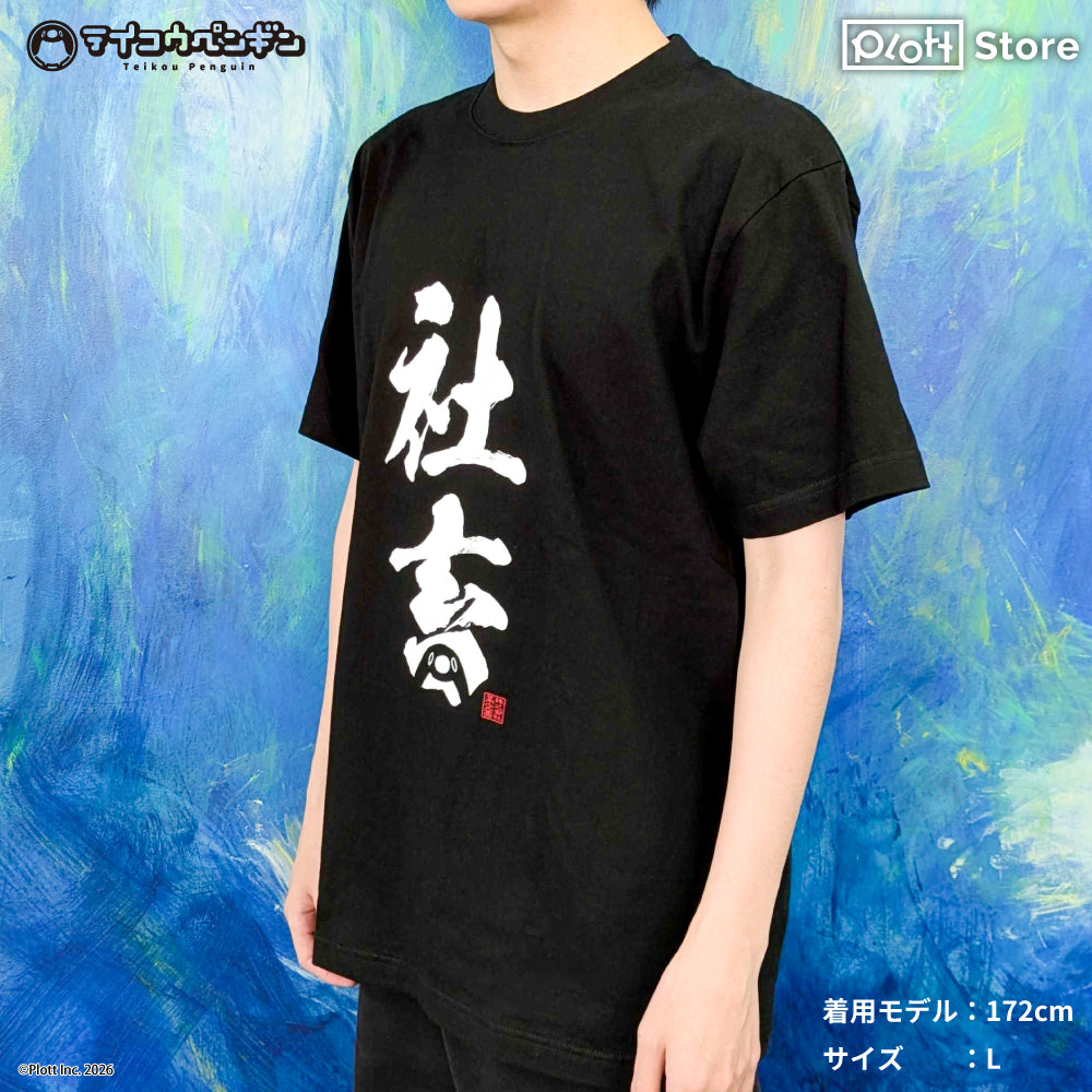 テイコウペンギン Tシャツ 社畜 (L size)