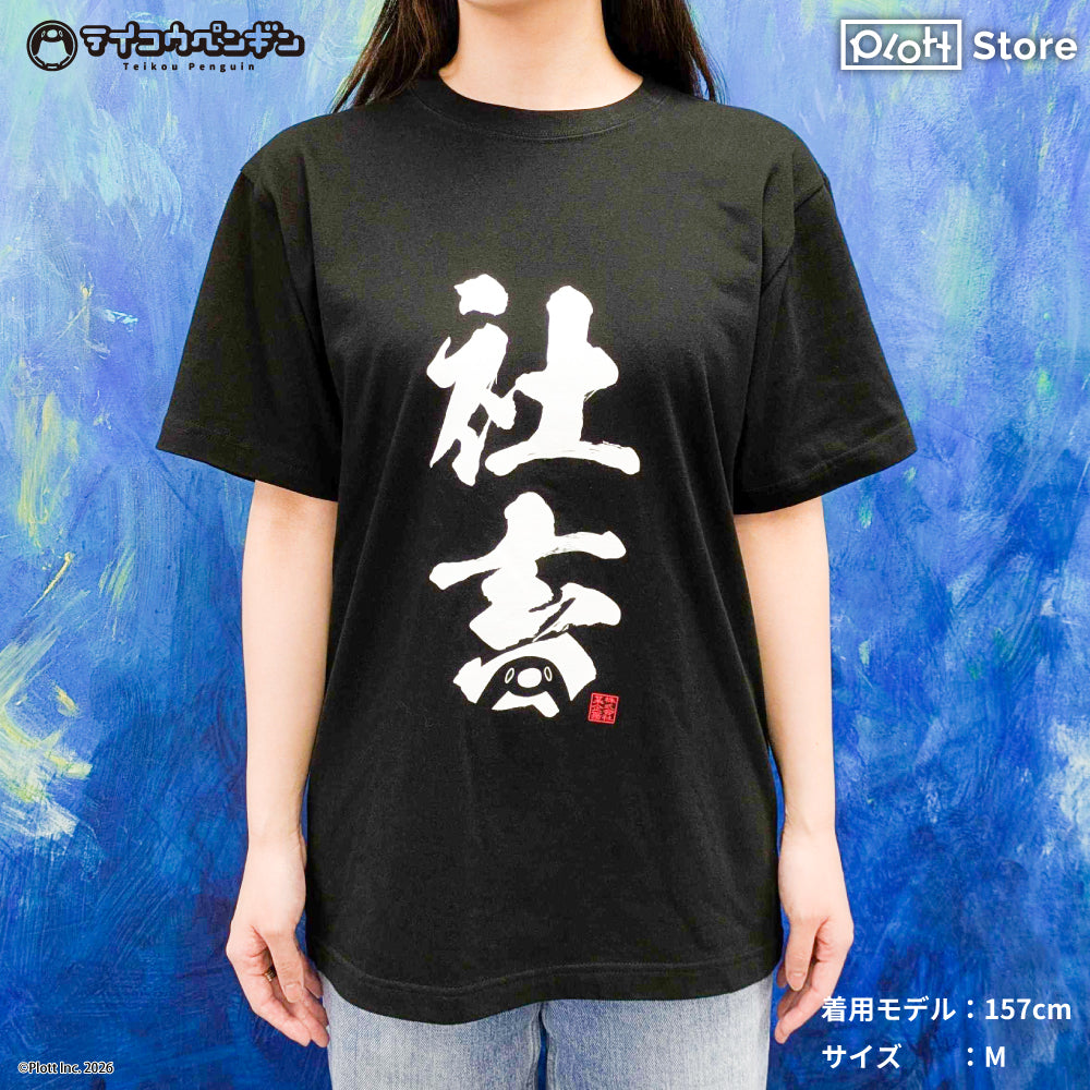 テイコウペンギン Tシャツ 社畜 (M size)