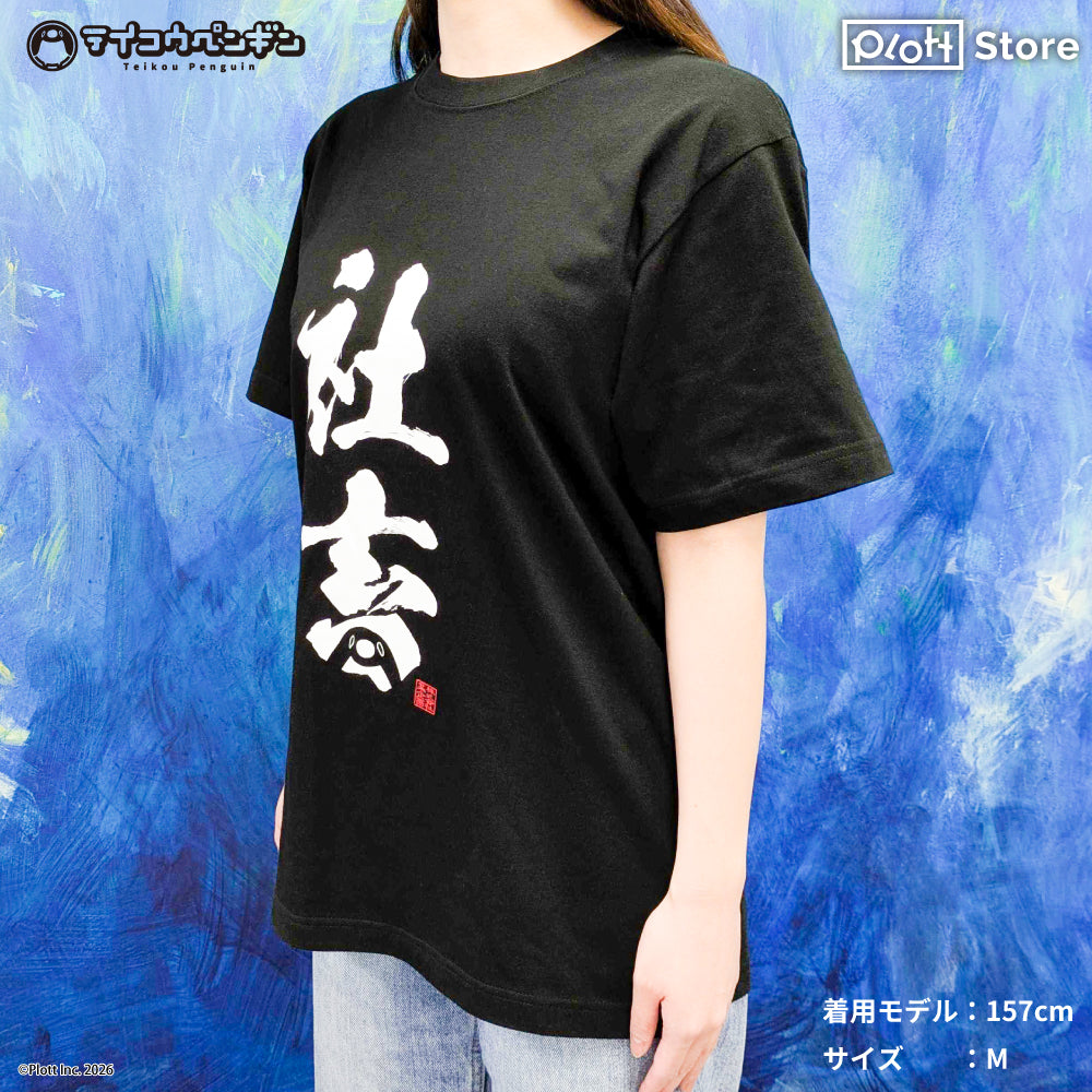 テイコウペンギン Tシャツ 社畜 (M size)