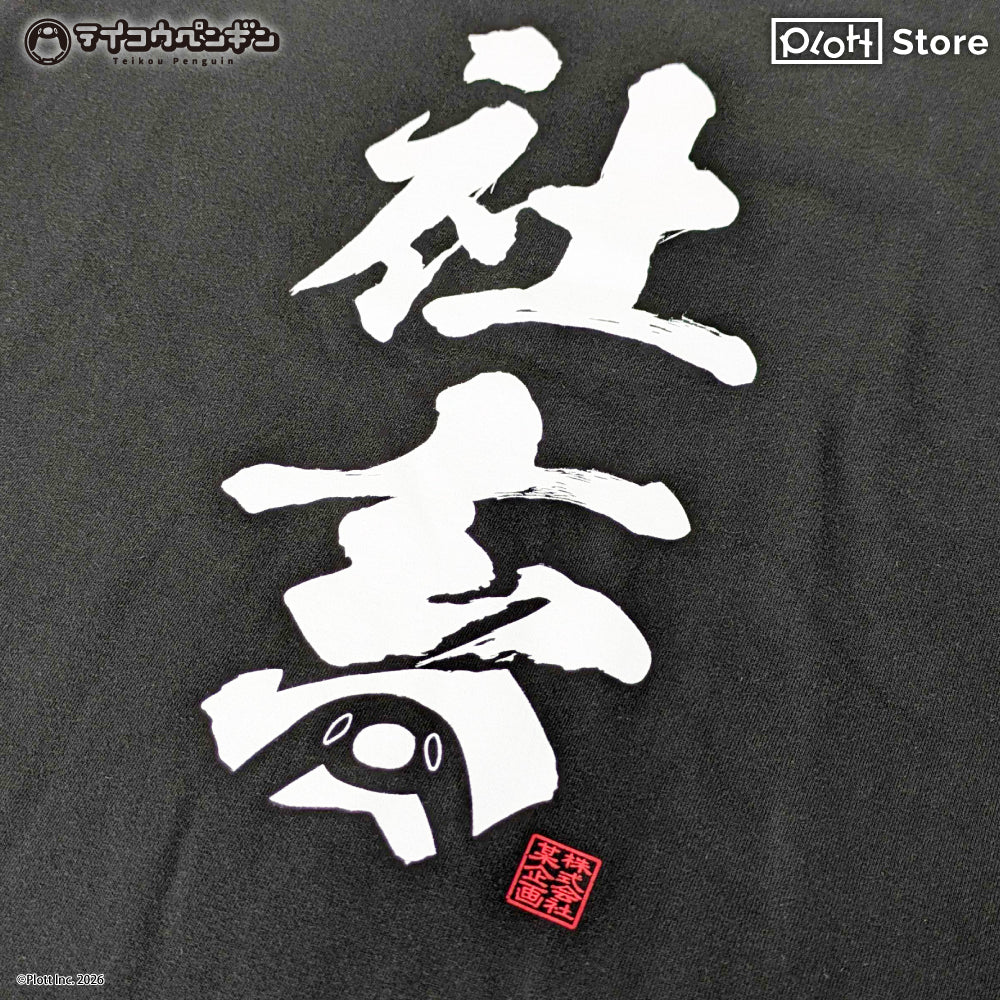テイコウペンギン Tシャツ 社畜 (L size)