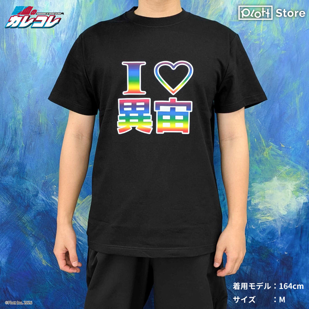 混血のカレコレ I♡異宙Tシャツ(M size)