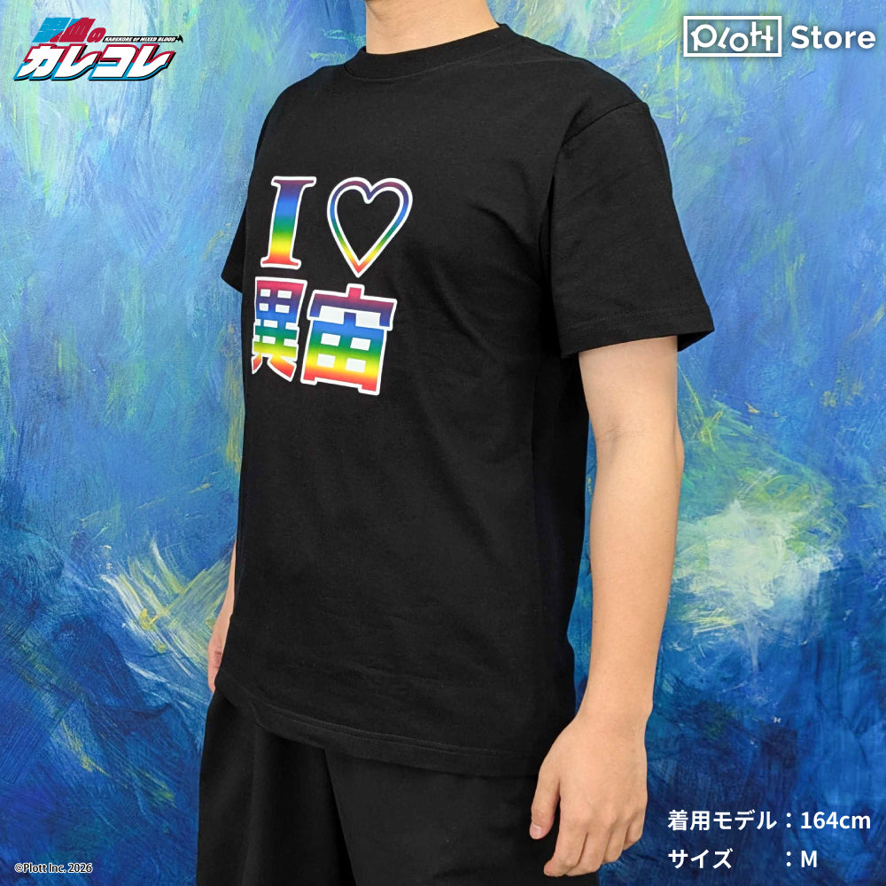 混血のカレコレ I♡異宙Tシャツ(M size)