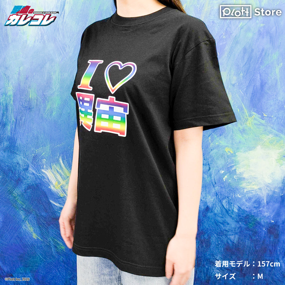 混血のカレコレ I♡異宙Tシャツ(M size)