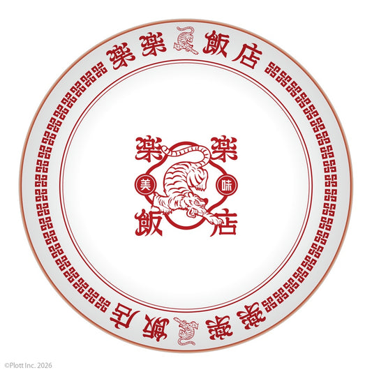 楽楽飯店 中華皿